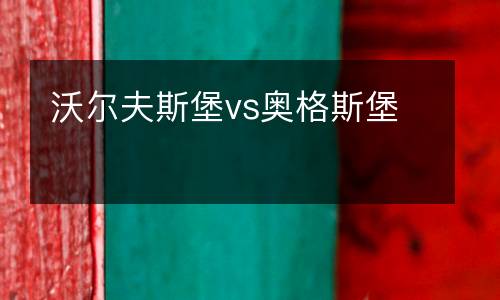 沃爾夫斯堡vs奧格斯堡