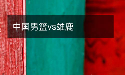 中國男籃vs雄鹿