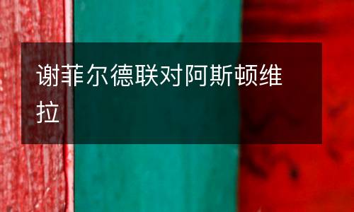 謝菲爾德聯對阿斯頓維拉