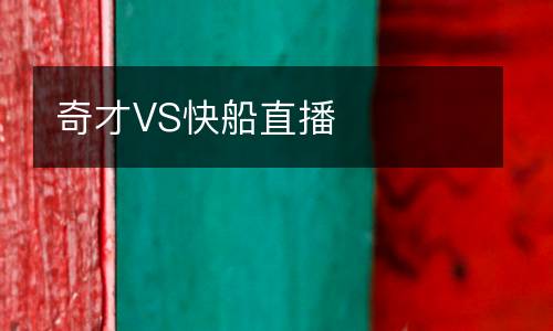 奇才VS快船直播