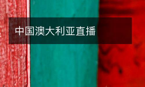 中國澳大利亞直播