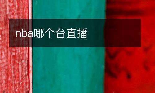 nba哪個臺直播