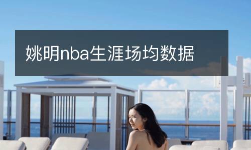 姚明nba生涯場均數(shù)據(jù)