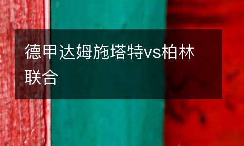 德甲達(dá)姆施塔特vs柏林聯(lián)合