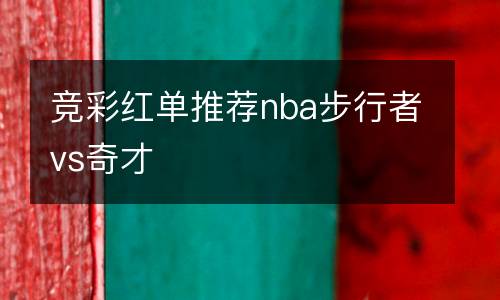 競彩紅單推薦nba步行者vs奇才