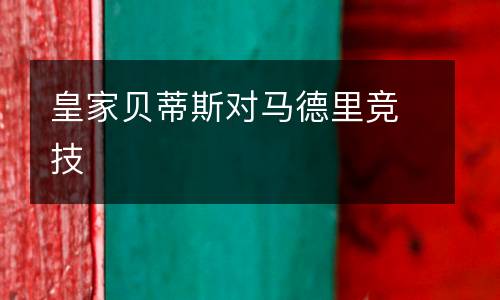 皇家貝蒂斯對馬德里競技