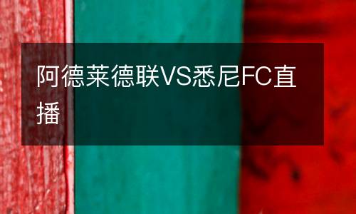 阿德萊德聯VS悉尼FC直播