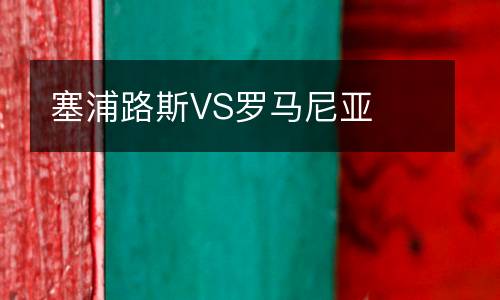 塞浦路斯VS羅馬尼亞