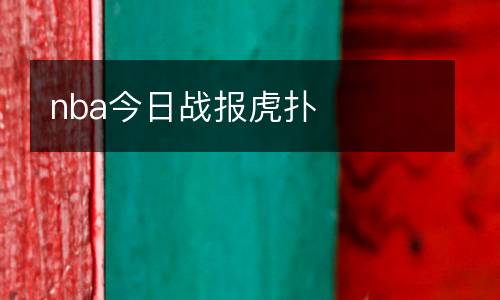 nba今日戰報虎撲