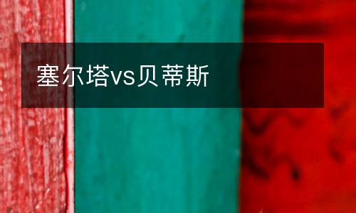 塞爾塔vs貝蒂斯