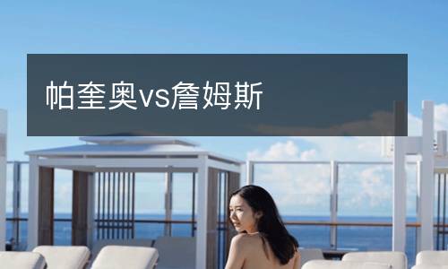 帕奎奧vs詹姆斯