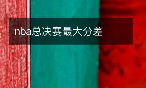 nba總決賽最大分差
