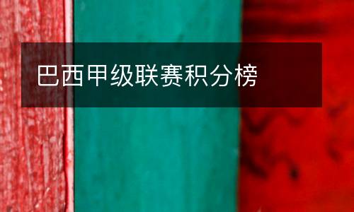 巴西甲級聯賽積分榜