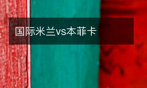 國際米蘭vs本菲卡