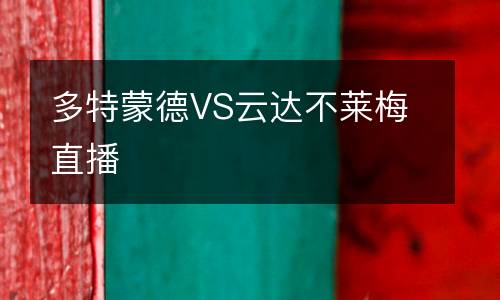 多特蒙德VS云達(dá)不萊梅直播