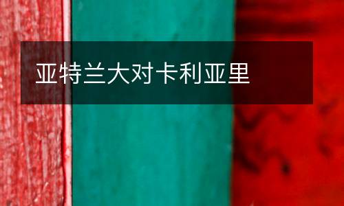 亞特蘭大對卡利亞里