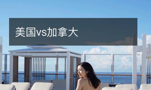 美國vs加拿大