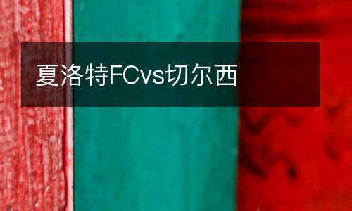 夏洛特FCvs切爾西