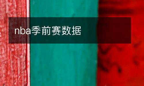 nba季前賽數據