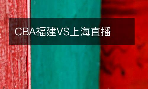 CBA福建VS上海直播