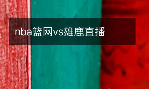 nba籃網vs雄鹿直播