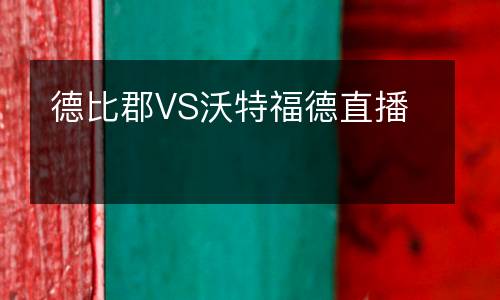 德比郡VS沃特福德直播