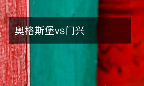 奧格斯堡vs門興