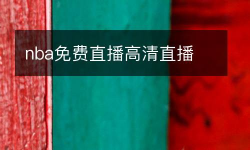 nba免費直播高清直播