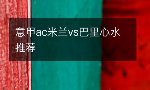 意甲ac米蘭vs巴里心水推薦