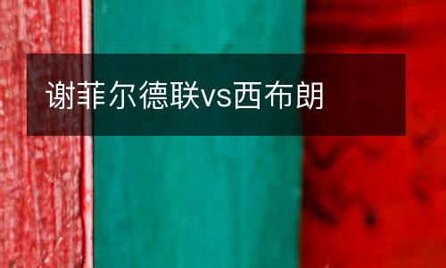 謝菲爾德聯vs西布朗