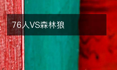 76人VS森林狼