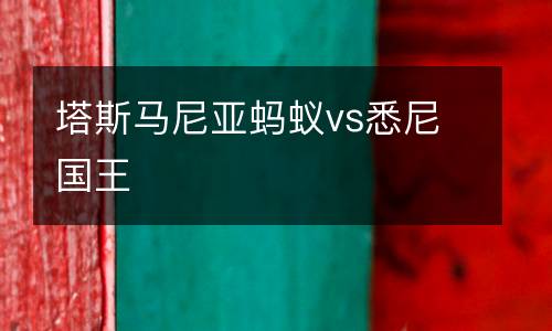 塔斯馬尼亞螞蟻vs悉尼國王