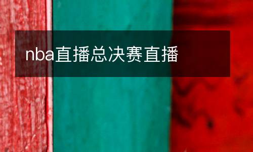 nba直播總決賽直播