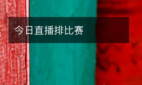 今日直播排比賽