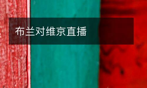 布蘭對維京直播