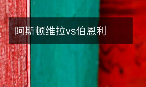阿斯頓維拉vs伯恩利