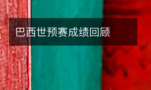 巴西世預(yù)賽成績(jī)回顧