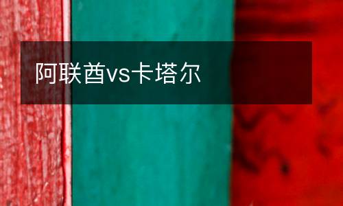 阿聯酋vs卡塔爾