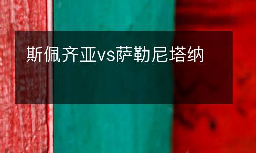 斯佩齊亞vs薩勒尼塔納