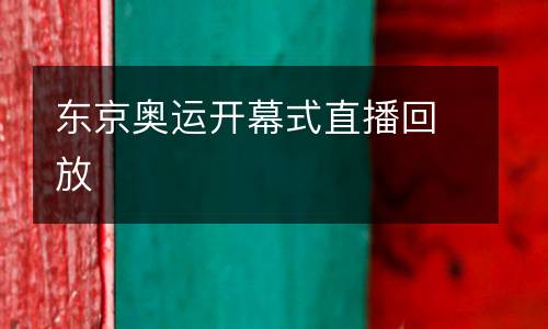 東京奧運開幕式直播回放
