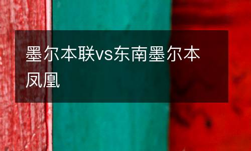 墨爾本聯vs東南墨爾本鳳凰