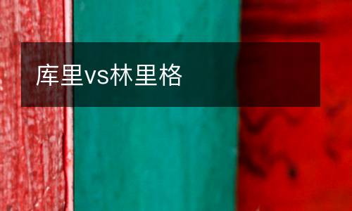 庫里vs林里格