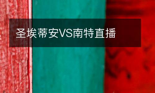 圣埃蒂安VS南特直播