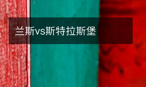 蘭斯vs斯特拉斯堡