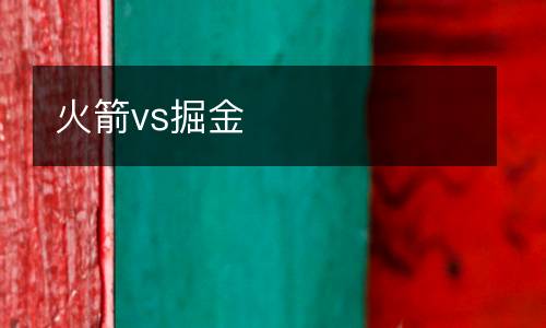 火箭vs掘金
