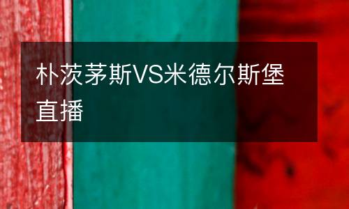 樸茨茅斯VS米德爾斯堡直播