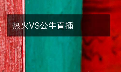 熱火VS公牛直播